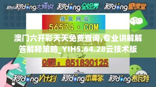 澳门六开彩天天免费查询,专业讲解解答解释策略_YIH5.64.28云技术版