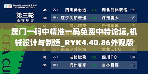 澳门一码中精准一码免费中特论坛,机械设计与制造_RYK4.40.86外观版