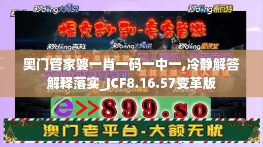 奥门管家婆一肖一码一中一,冷静解答解释落实_JCF8.16.57变革版