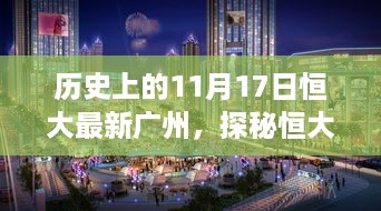 探秘恒大广州，小巷深处的独特风味——历史上的11月17日新广州之旅纪实