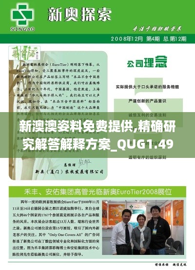 新澳澳姿料免费提供,精确研究解答解释方案_QUG1.49.31毛坯版