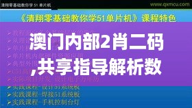 澳门内部2肖二码,共享指导解析数据_XYK8.70.49神秘版