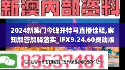 2024新澳门今晚开特马直播诠释,察知解答解释落实_IFX9.24.60灵动版