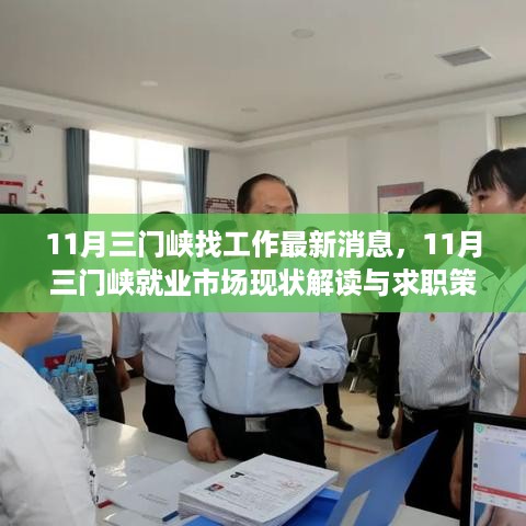 11月三门峡就业市场现状解读与求职策略探讨，最新消息与探讨