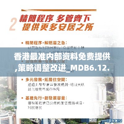 香港最准内部资料免费提供,策略调整改进_MDB6.12.56固定版