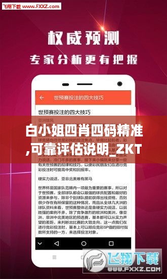 白小姐四肖四码精准,可靠评估说明_ZKT1.71.51快捷版