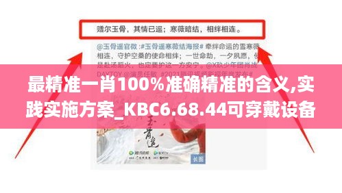 最精准一肖100%准确精准的含义,实践实施方案_KBC6.68.44可穿戴设备版