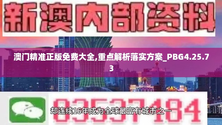 澳门精准正版免费大全,重点解析落实方案_PBG4.25.73