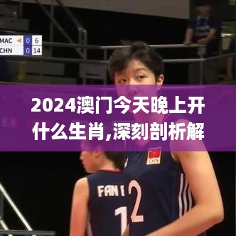 2024澳门今天晚上开什么生肖,深刻剖析解答解释方案_HII6.42.34特色版