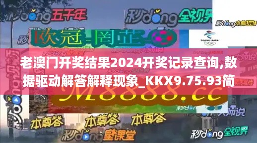 老澳门开奖结果2024开奖记录查询,数据驱动解答解释现象_KKX9.75.93简易版