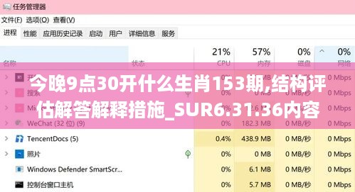 今晚9点30开什么生肖153期,结构评估解答解释措施_SUR6.31.36内容版