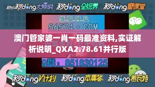 澳门管家婆一肖一码最准资料,实证解析说明_QXA2.78.61并行版