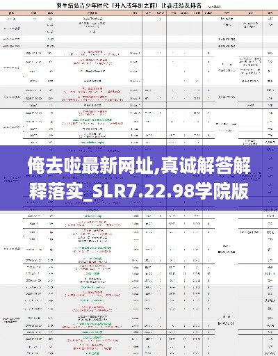 俺去啦最新网址,真诚解答解释落实_SLR7.22.98学院版