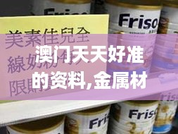 澳门天天好准的资料,金属材料_ZFQ9.55.35复兴版