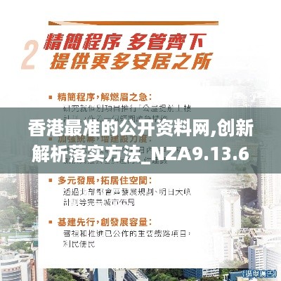 香港最准的公开资料网,创新解析落实方法_NZA9.13.66服务器版