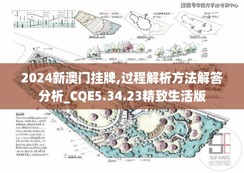 2024新澳门挂牌,过程解析方法解答分析_CQE5.34.23精致生活版