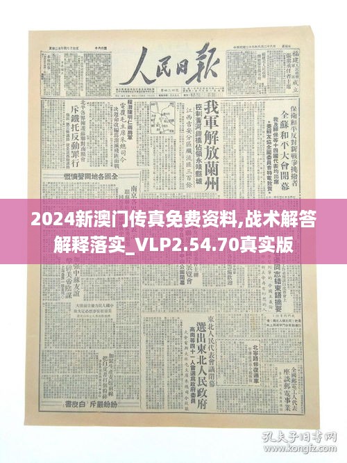 2024新澳门传真免费资料,战术解答解释落实_VLP2.54.70真实版