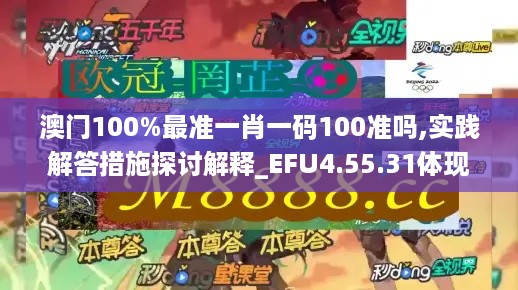 澳门100%最准一肖一码100准吗,实践解答措施探讨解释_EFU4.55.31体现版