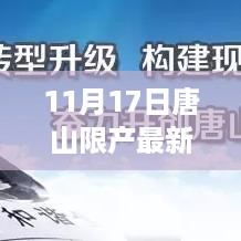 唐山限产政策调整深度解析，最新通知与产业影响探讨