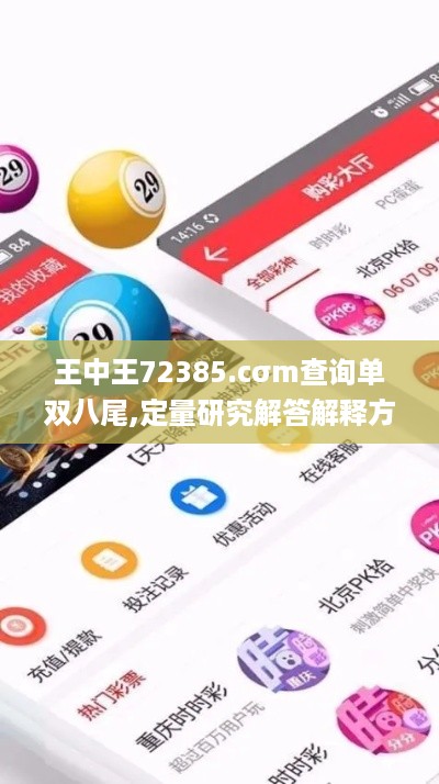 王中王72385.cσm查询单双八尾,定量研究解答解释方案_VWJ4.67.65活动版