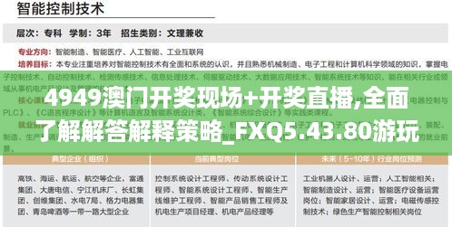 4949澳门开奖现场+开奖直播,全面了解解答解释策略_FXQ5.43.80游玩版