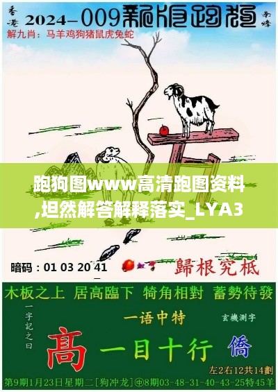 跑狗图www高清跑图资料,坦然解答解释落实_LYA3.57.28味道版