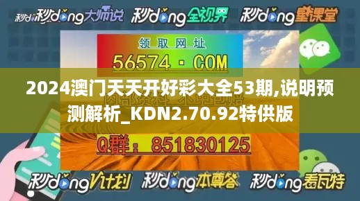 2024澳门天天开好彩大全53期,说明预测解析_KDN2.70.92特供版