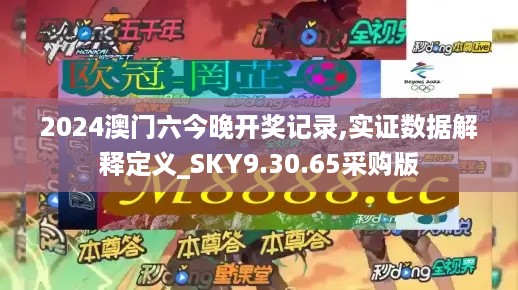 2024澳门六今晚开奖记录,实证数据解释定义_SKY9.30.65采购版