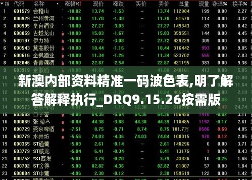 新澳内部资料精准一码波色表,明了解答解释执行_DRQ9.15.26按需版