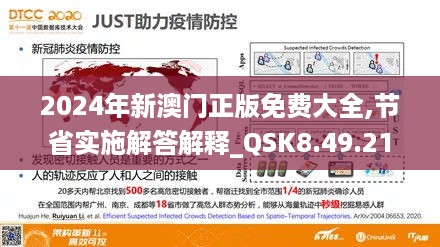 2024年新澳门正版免费大全,节省实施解答解释_QSK8.49.21稀缺版