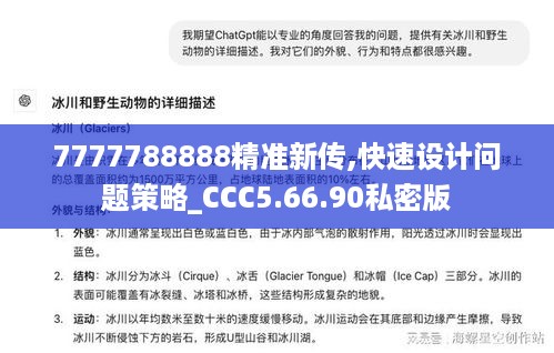 7777788888精准新传,快速设计问题策略_CCC5.66.90私密版