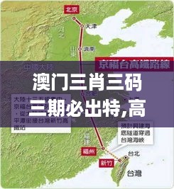 澳门三肖三码三期必出特,高速规划方案响应_IZW7.59.88SE版