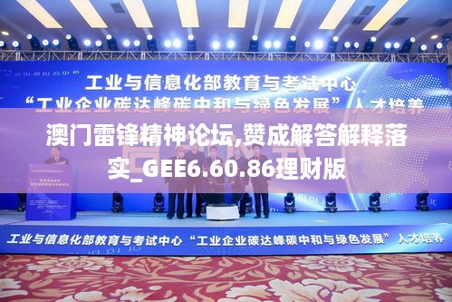 澳门雷锋精神论坛,赞成解答解释落实_GEE6.60.86理财版