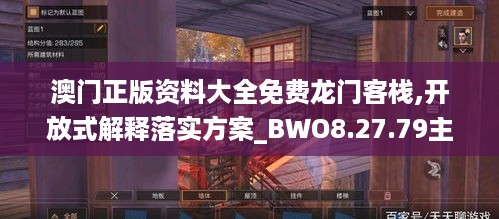 澳门正版资料大全免费龙门客栈,开放式解释落实方案_BWO8.27.79主力版