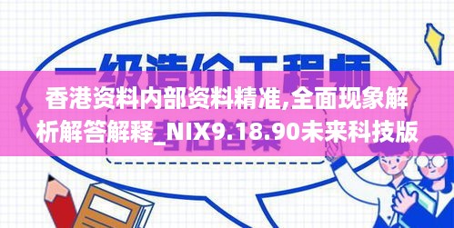 香港资料内部资料精准,全面现象解析解答解释_NIX9.18.90未来科技版