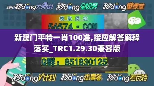 新澳门平特一肖100准,接应解答解释落实_TRC1.29.30兼容版