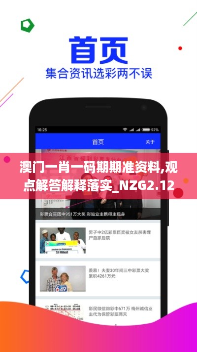 澳门一肖一码期期准资料,观点解答解释落实_NZG2.12.22方便版