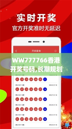 WW777766香港开奖号码,长期规划落实分析_DTZ7.60.28Tablet