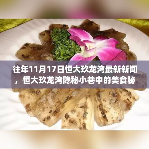 恒大玖龙湾美食秘境，隐秘小巷的不期之遇味蕾之旅（最新新闻回顾）