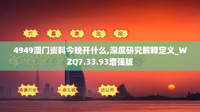 4949澳门资料今晚开什么,深度研究解释定义_WZQ7.33.93增强版