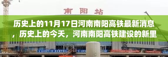 河南南阳高铁建设新里程碑，历史上的今天，自信与成就感的源泉报道速递（11月17日最新消息）