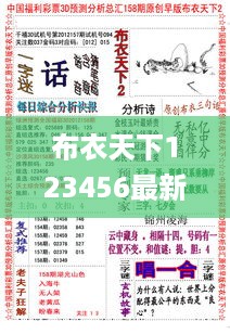 布衣天下123456最新版 今天福彩,灵活解答解释执行_IMA1.34.87专门版