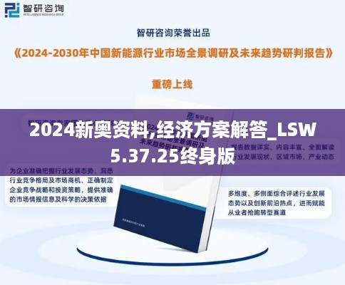 2024新奥资料,经济方案解答_LSW5.37.25终身版