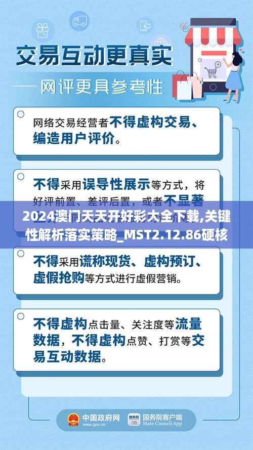 2024澳门天天开好彩大全下载,关键性解析落实策略_MST2.12.86硬核版