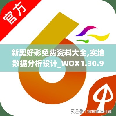 新奥好彩免费资料大全,实地数据分析设计_WOX1.30.91绿色版