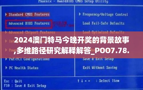 2024澳门特马今晚开奖的背景故事,多维路径研究解释解答_POO7.78.71明星版