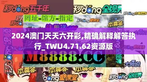 2024澳门天天六开彩,精确解释解答执行_TWU4.71.62资源版