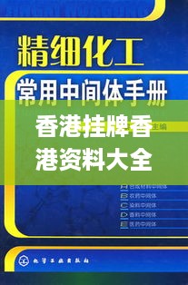 香港挂牌香港资料大全一,精细化说明解析_OFC3.22.56创意设计版