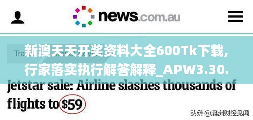 新澳天天开奖资料大全600Tk下载,行家落实执行解答解释_APW3.30.67完整版