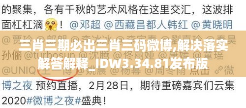 三肖三期必出三肖三码微博,解决落实解答解释_IDW3.34.81发布版